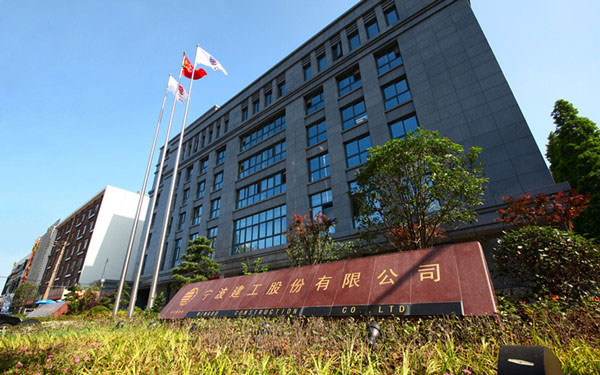 上杭宁波建工股份有限公司